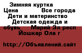 Зимняя куртка kerry › Цена ­ 3 500 - Все города Дети и материнство » Детская одежда и обувь   . Марий Эл респ.,Йошкар-Ола г.